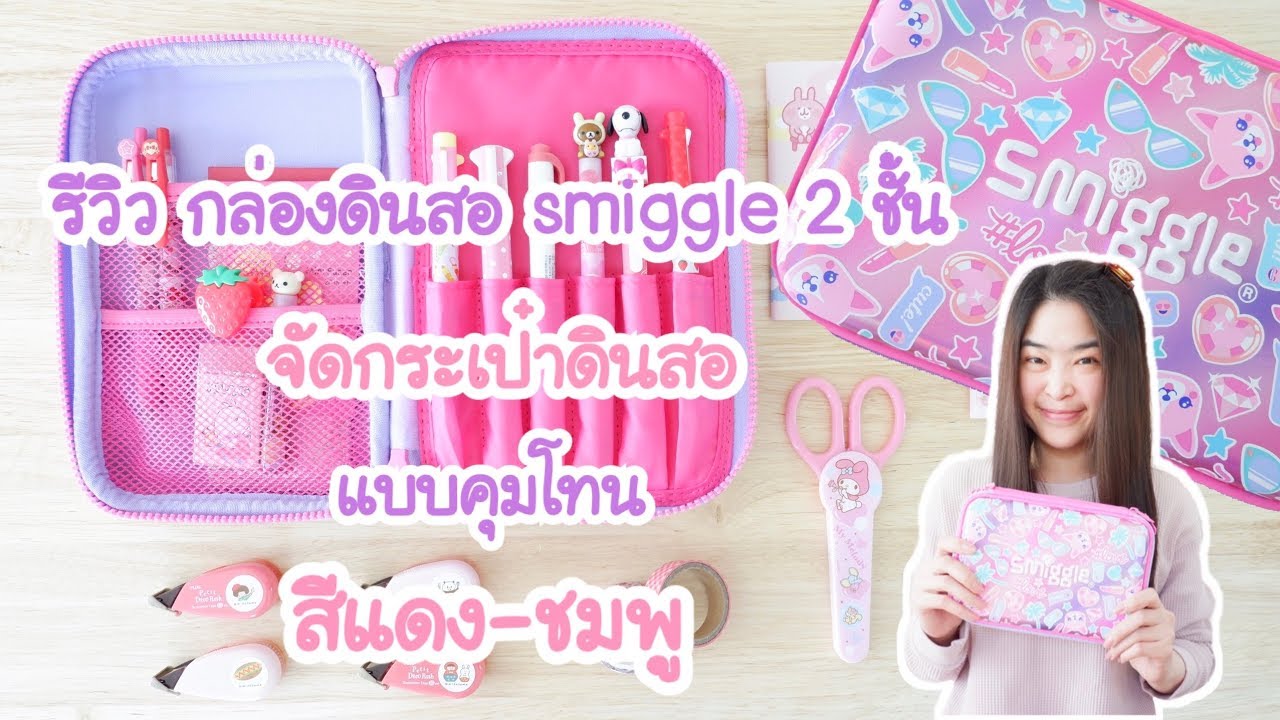 รีวิว กล่องดินสอ smiggle 2 ชั้น | จัดกระเป๋าดินสอ สมิกเกิ้ล โทนสีแดง-ชมพู | จัดกระเป๋าเครื่องเขียน