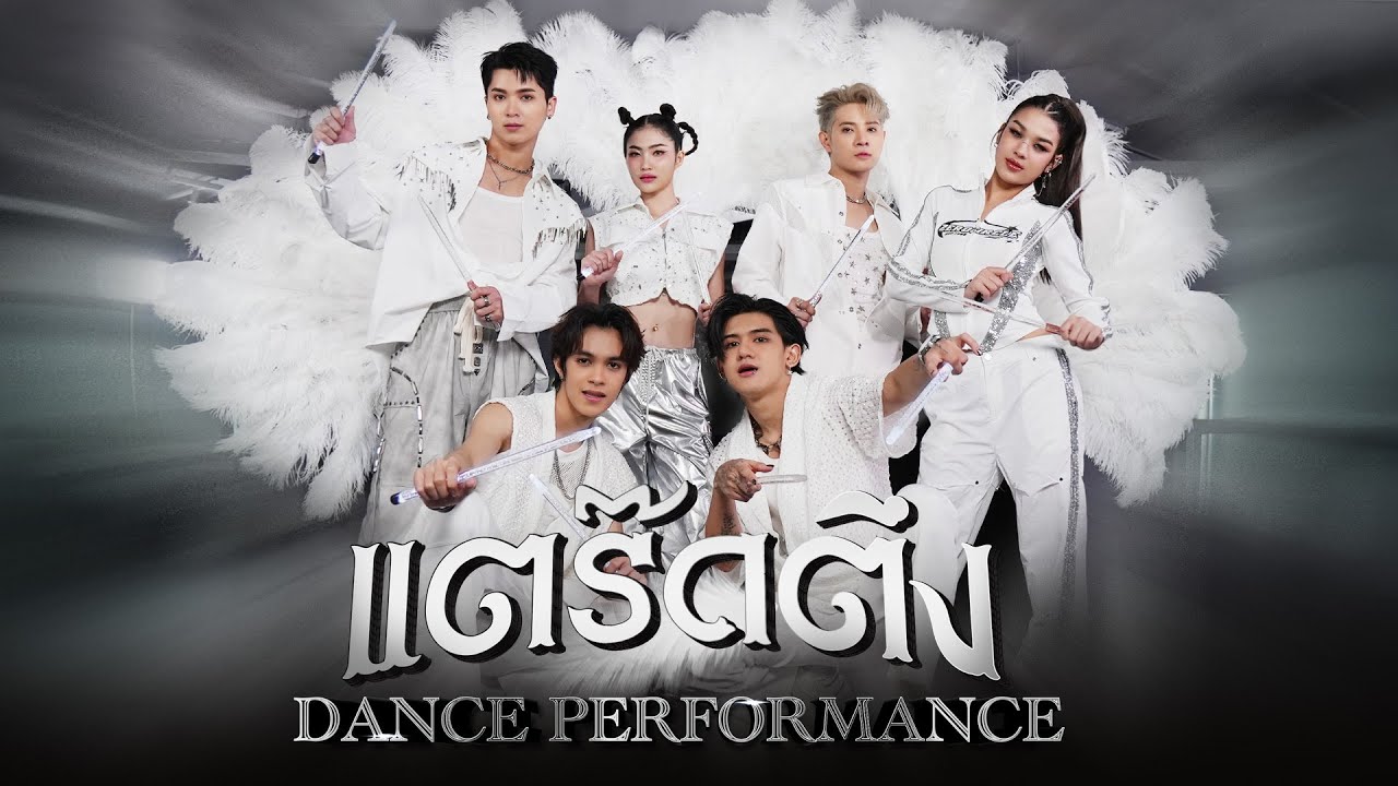 NEW COUNTRY นิวคันทรี่ 'แตร๊ดตึง' Dance Performance