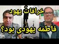 خرافات تورات و یهود فاطمه یهودی بود