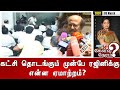 எனக்கு ஏமாற்றம் தான் : நடிகர் ரஜினிகாந்த் | Actor Rajinikanth Latest Full Speech