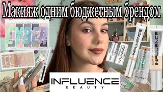 Макияж одним брендом Influence beauty !!🎀/Лучший и любимый бюджетный бренд косметики/Макияж+обзор