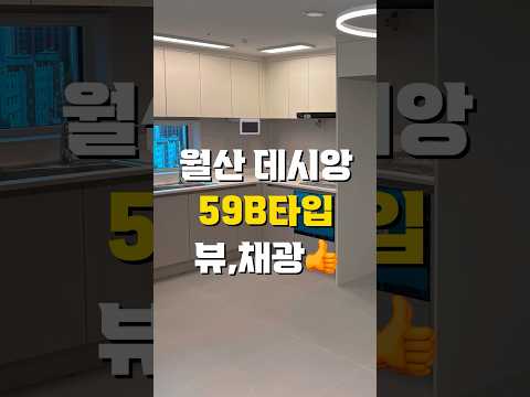 월산동 더퍼스트 데시앙 59B타입 (23평형) 내부모습 #shorts #월산동더퍼스트데시앙 #광주광역시부동산 #부동산 #아파트 #광주아파트