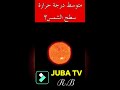 كم هي درجة حرارة سطح الشمس كم هي درجة حرارة سطح الشمس