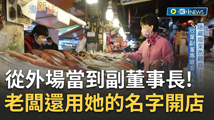老闆還用她的名字開店！從外場當到副董事長 隱藏版菜色親自上市場挑選 欣葉副董專寵客人味蕾｜李文儀主持｜【台灣新思路】20230309｜三立iNEWS - 天天要聞