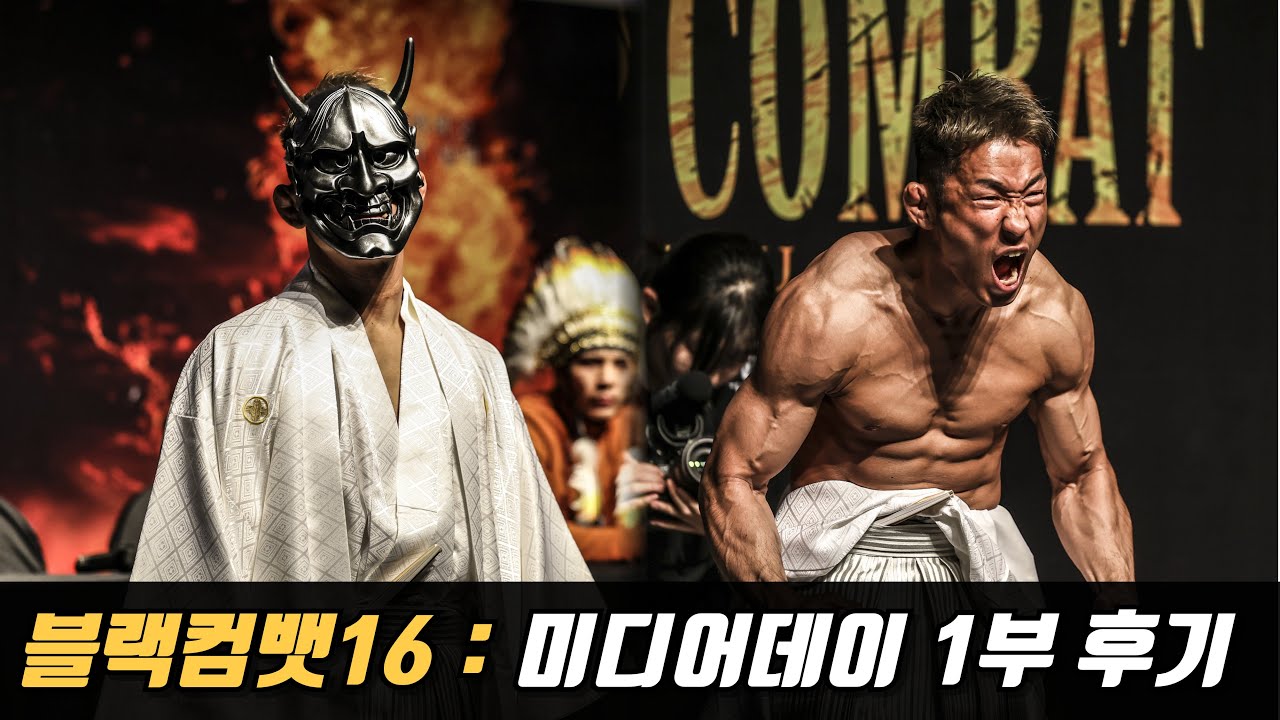 🔥2025.01.18 LIVE | 블랙컴뱃16 : 미디어데이 1부 직관 후기