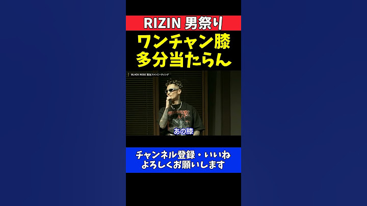 篠塚辰樹 冨澤大智が山本アーセンにワンチャン勝つなら膝！多分当たらん【RIZIN男祭り】