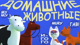 Побываем На Ферме,  Узнаем О Домашних Животных, Их Голосах. Мультики Для Детей.