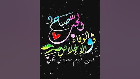 صباح الخير تلاوة بصوت الشيخ عبدالله الموسى الآية (21-22) سورة آل عمران