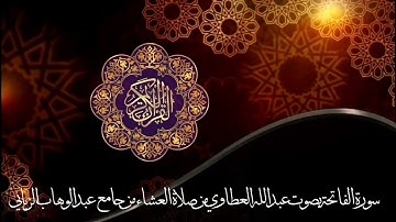 سورة الفاتحة بصوت عبدالله العطاوي من صلاة العشاء من جامع عبدالوهاب الزياني