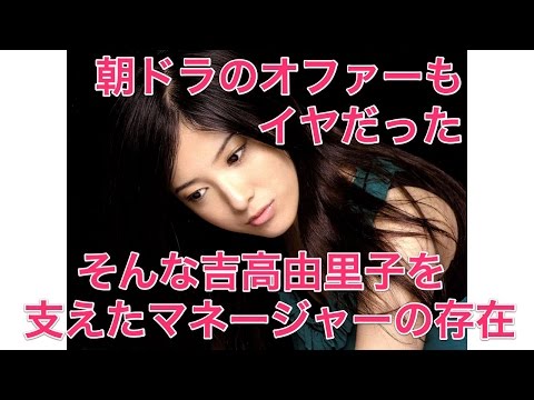 朝ドラのオファーもイヤだった そんな吉高由里子を支えたマネージャーの存在【花子とアン】