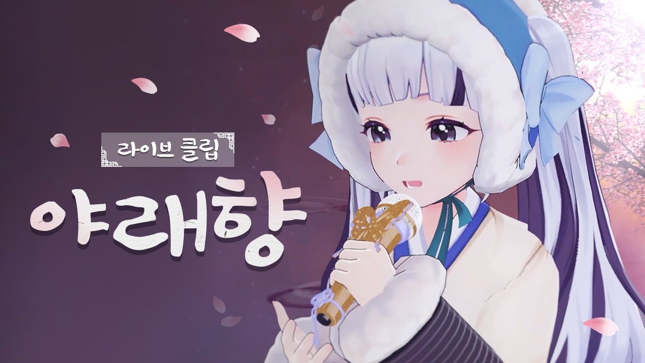 【3D Live】 심규선(Lucia) - 야래향(夜來香)／Cover