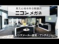 【店舗紹介】見え心地を作る眼鏡店 ニコンメガネ