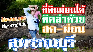 #ขายที่ดินเงินผ่อนด่านช้าง #ซื้อขายที่ดินเปล่า,ที่ดินนิคมกระเสียว,สุพรรณบุรี เริ่มต้น1ไร่ราคา400,000