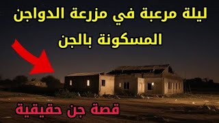 قصص جن حقيقية - قصة جن في مزرعة الدواجن في اليمن