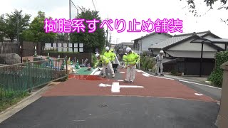 樹脂系すべり止め舗装