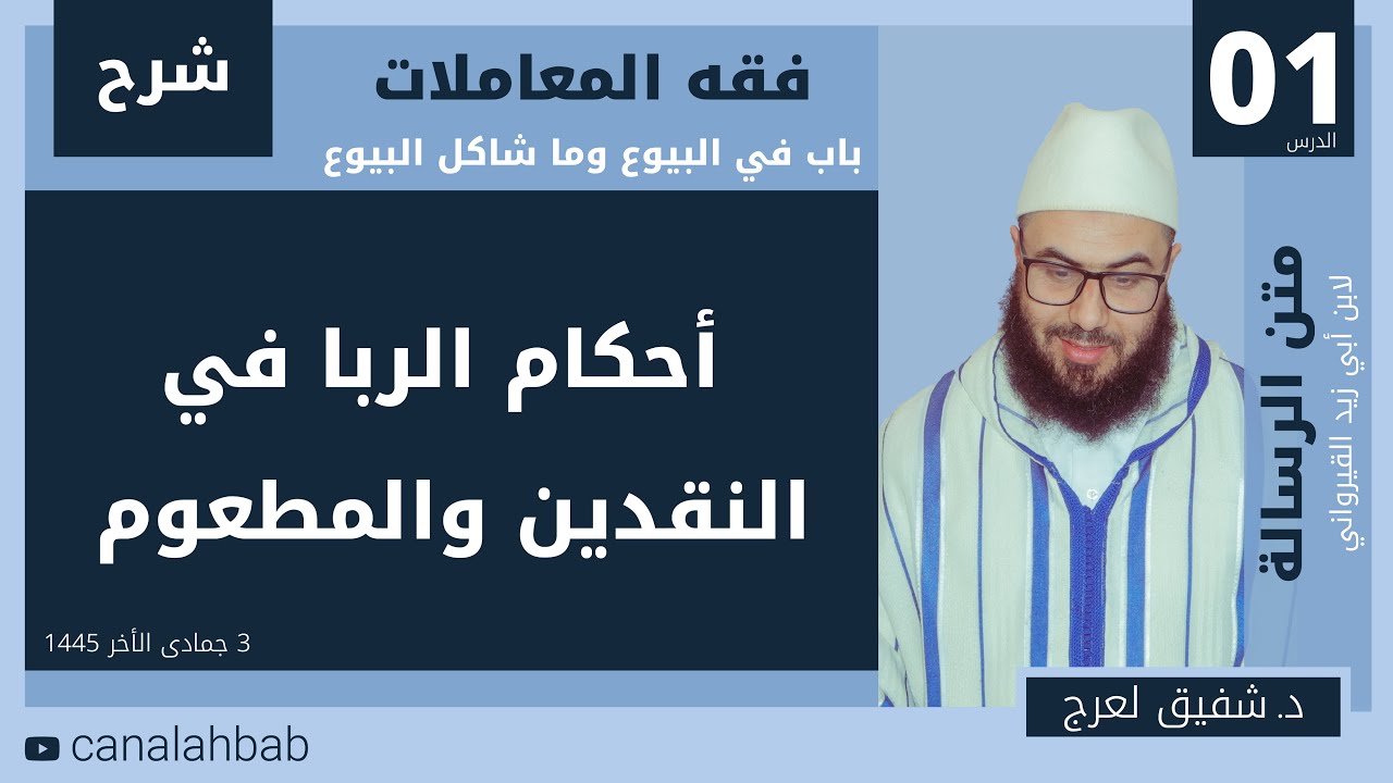 شرح فقه المعاملات من رسالة ابن أبي زيد القيرواني (أحكام الربا في النقدين والمطعوم)