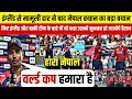 इंग्लैंड से मामूली हार के बाद कप्तान राहुल पडेल का बड़ा बयान, सुनकर आप भी हो जाएंगे हैरान।