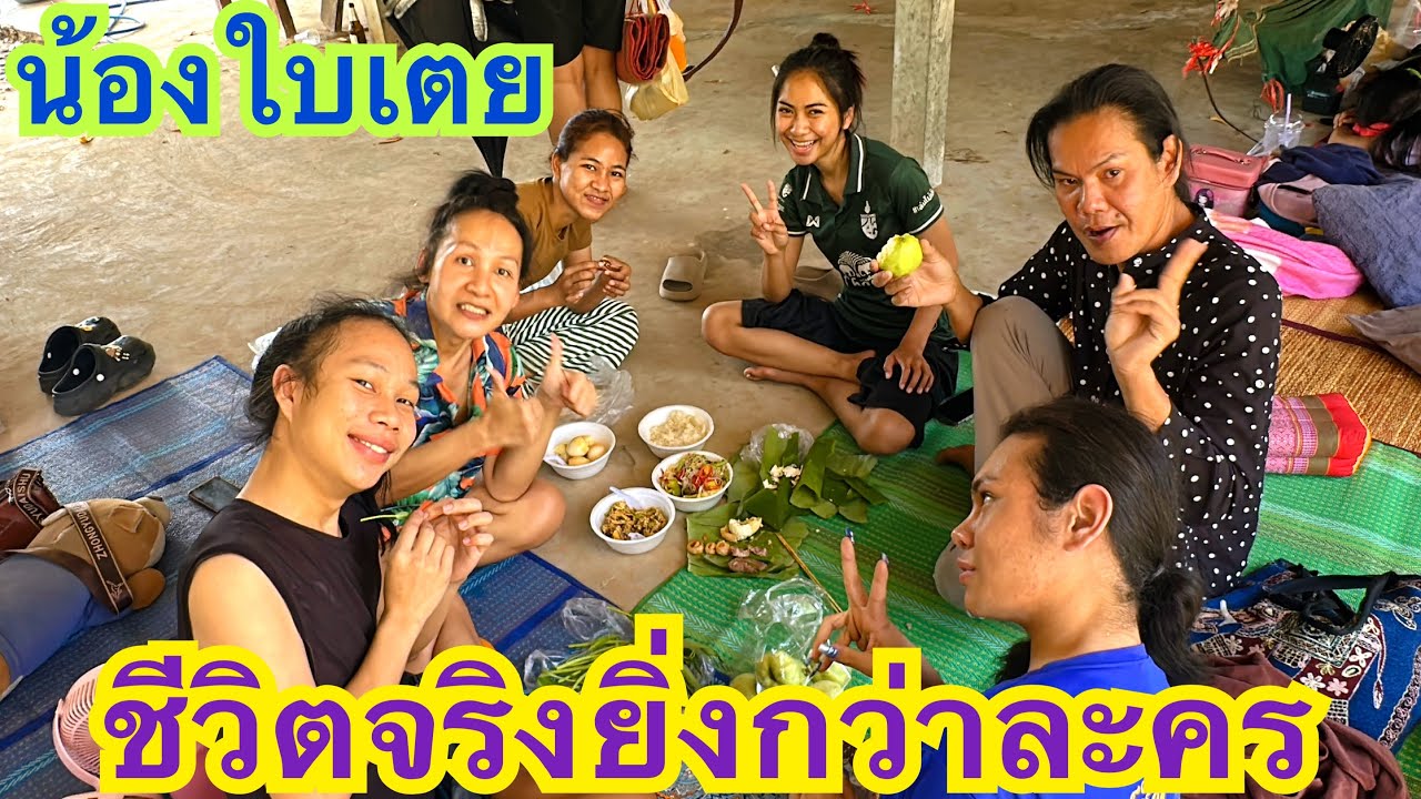 เห็นคนหนึ่งกะเหลืออีกคนหนึ่ง บ่ได้นอนง่ายดอกพี่น้อง #น้องใบเตย #สาวน้อยเพชรบ้านแพง