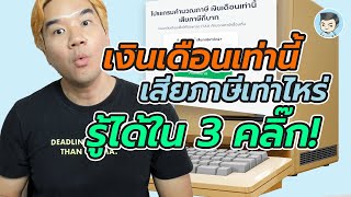 เงินเดือนเท่านี้ เสียภาษีเท่าไหร่ ? คำนวณเองได้ใน 3 คลิก !