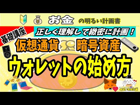 ９割が誤解 仮想通貨ウォレットの正しい始め方 講座 誰も教えてくれない基礎知識を初心者向けにやさしく解説 ０６０ 入門 暗号資産 レジャーナノ 取引所 おすすめ 暗号通貨 ビットコイン 