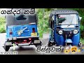 modified නම් ගන්දර තමයි ඈ 😎🤘 tuk tuk modified gandara Sri lanka tree weel modified style gandara