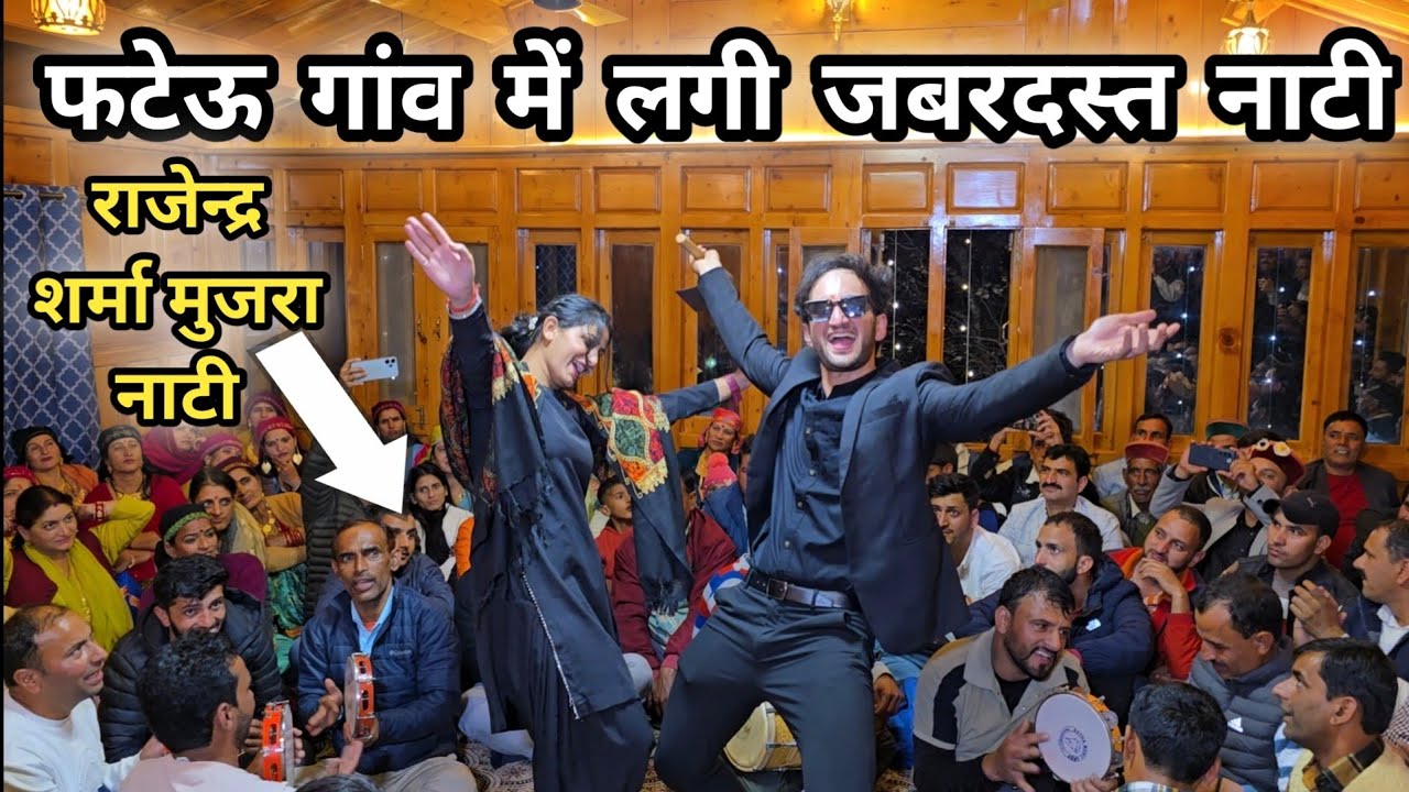 के एस चौहान के गांव || फटेऊ मे || शादी समारोह में लगी | मुजरा नाटी | Rajendra Sharma Ki Mahfil Nati