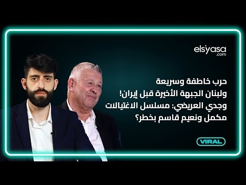 مسلسل الاغتيالات مستمرحرب خاطفة وسريعة ولبنان الجبهة الأخيرة قبل إيران وجدي العريضي نعيم قاسم بخطر