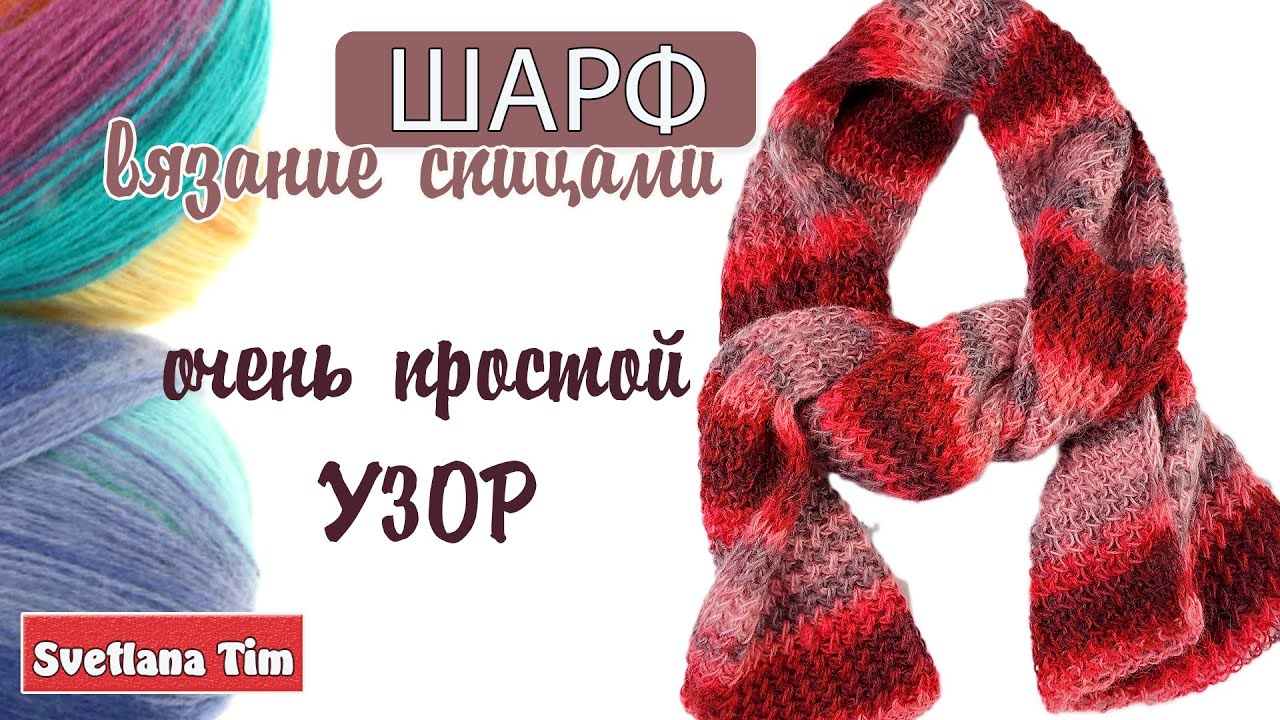 ШАРФ СПИЦАМИ из Секционной пряжи / Вязание спицами - Просто и красиво!