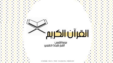 القرآن الكريم | سورة الشمس بصوت الشيخ خليفة الطنيجي