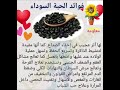 معلومه للفائده فوائد الحبه السوداء