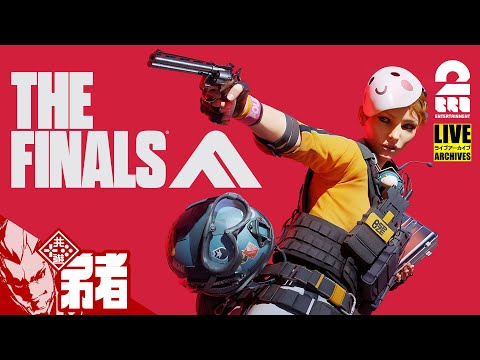 ハチャメチャFPS！【製品版】弟者,ぺちゃんこ,途中からドンピシャの「THE FINALS 」【2BRO.】