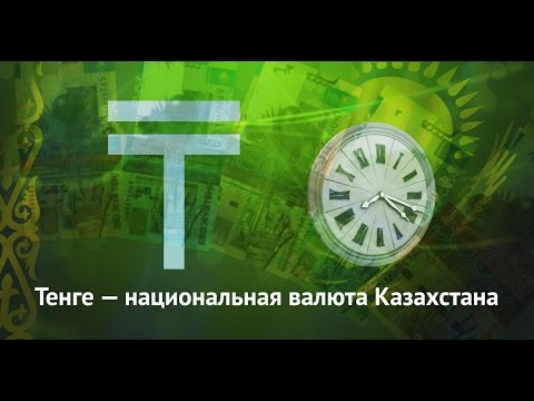 Тенге — национальная валюта Казахстана