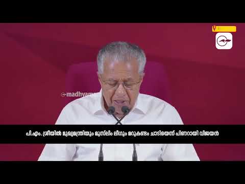 പി.എം. ശ്രീയിൽ മുഖ്യമന്ത്രിയും മുസ്ലിം ലീഗും മറുകണ്ടം ചാടിയെന്ന് പിണറായി വിജയൻ | Madhyamam |