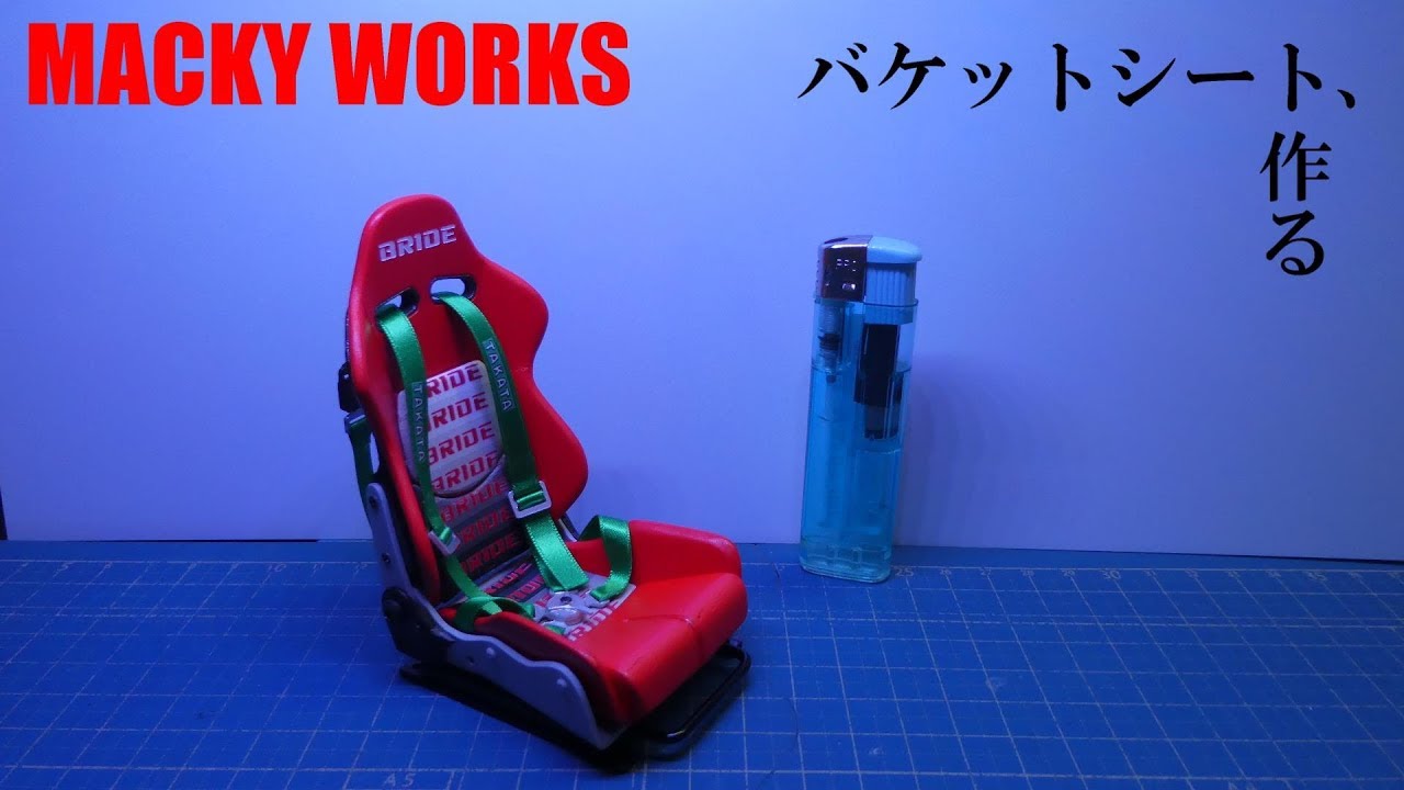 ラジコン】1/10サイズ、バケットシートを作る - YouTube