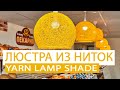 Люстра из ниток для кафе | Yarn Lamp shade | DIY Ball of thread | DIY lanterns, and yarn globes