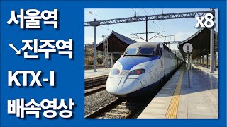 🚄 KTX 서울→진주 8배속 주행영상 타임랩스 (우측45도)