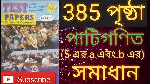 Madhyamik Test papers mathematics solution page 385 পাটিগণিত (5 নং প্রশ্নের a এবং b ) WBBSE 2019-20