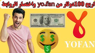 اربح 100 دولار اسبوعيا من yo fan  واختصار الروابط | شرح الربح من موقع yofan ..الربح من الانترنت