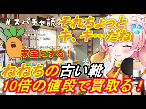 【ホロライブ切り抜き】ねねちのお古の靴は定価の10倍！？さすがにねねちにキ〇がられてしまう、ねっこ達