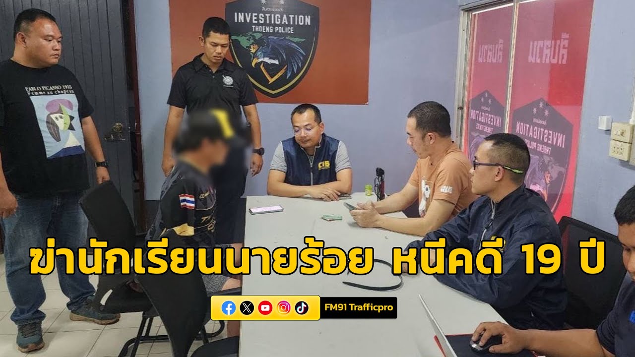 กองปราบปราม จับกุมผู้ต้องหาคดีฆ่านักเรียนนายร้อยตำรวจ หลบหนีคดีกว่า 19 ปี