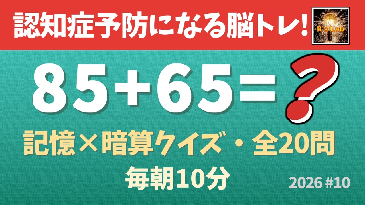 【毎朝の脳トレ】記憶力を鍛えて認知症予防！記憶足し算クイズ・全20問！（2026#10）
