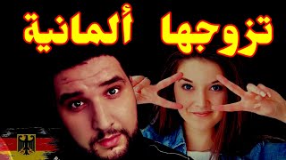 سامحيني بنت بلادي.... لهذا السبب نتزوج   من أوروبيات....️