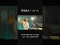 Mao Abe/阿部真央 - コトバ [Kotoba](Live from AbeMao YouTube Live vol.3) #shorts