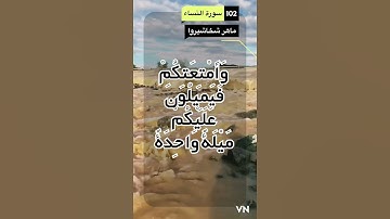 سورة النساء الايه 102 (صلاة الخوف )
