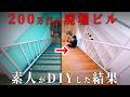 200万円で買った大豪邸、ここまで変わるか…。広すぎる廊下・階段が素人DIYで激変、無限フロアタイル貼り。【episode9 36】