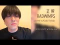 正解/RADWIMPS covered by 吉田広大
