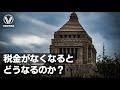 日本の税金が0になると何が起こるのか?