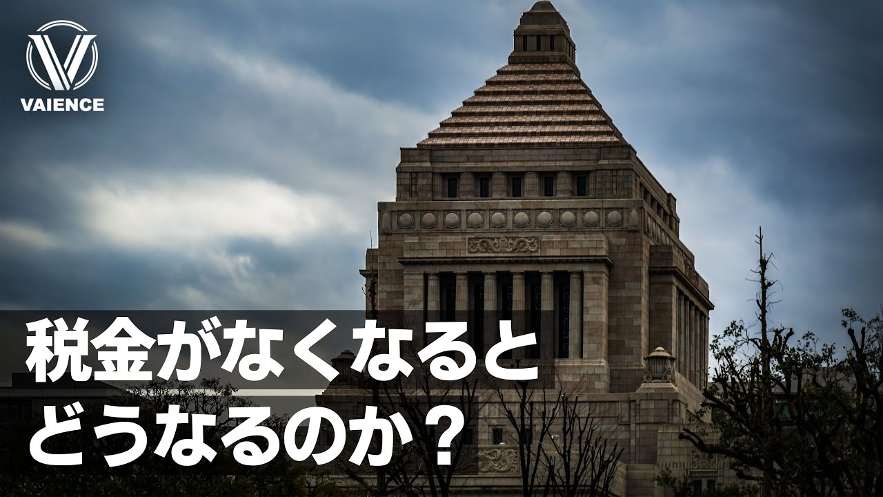 日本の税金が0になると何が起こるのか？