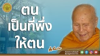 ตนเป็นที่พี่งให้ตน | หลวงพ่อปัญญานันทภิกขุ | วัดชลประทานรังสฤษดิ์ พระอารามหลวง