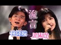 林隆璇、周慧敏經典情歌 〈流言〉｜玫瑰之夜(1992)